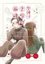 『送料無料!』呪術廻戦 -空回り恋愛前線- /あじたまゆっけ /〈女性向同人誌〉【中古】afb