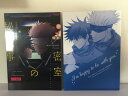 『送料無料!』呪術廻戦 -I’m happy to be with you.+密室の秘め事 2冊セット- /infinity /〈女性向同人誌〉【中古】afb