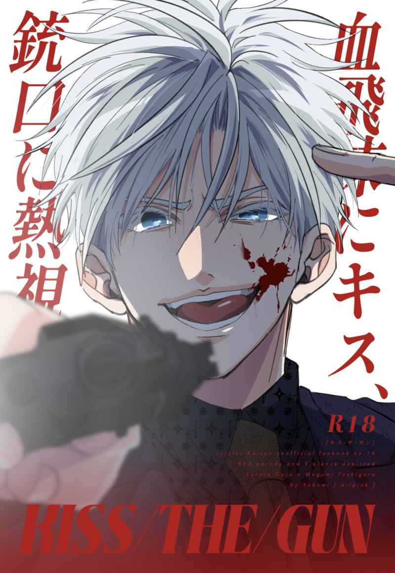 『送料無料!』呪術廻戦 -KISS THE GUN- /airpink /〈女性向同人誌〉【中古】afb