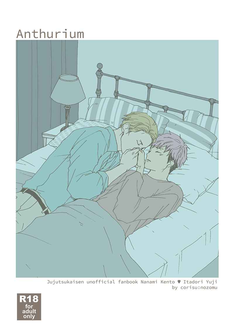『送料無料!』呪術廻戦 -Anthurium- /corisu /〈女性向同人誌〉【中古】afb