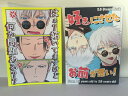 『送料無料!』呪術廻戦 -はぁ?妬いてますけど何か問題ある??+好きにさせたお前が悪い! 2冊セット- /シリルーク /〈女性向同人誌〉【中古】afb