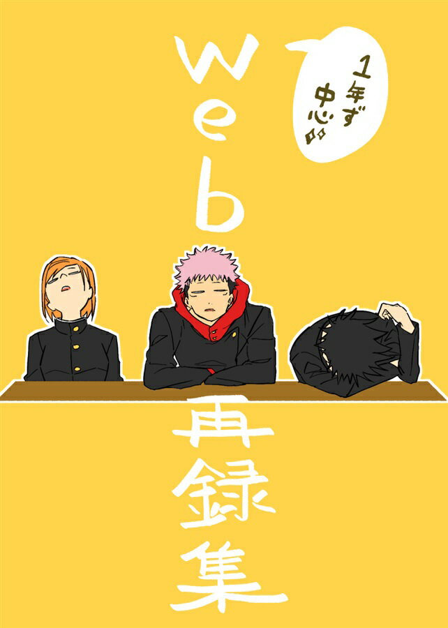 『送料無料！』呪術廻戦 -1年ず中心web再録集- /トレモロ /〈女性向同人誌〉【中古】afb