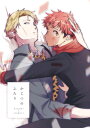 『送料無料!』呪術廻戦 -かじつのふたり- /Shiina /〈女性向同人誌〉【中古】afb