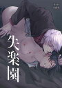『送料無料!』呪術廻戦 -失楽園- /ぴよこクラブ /〈女性向同人誌〉【中古】afb