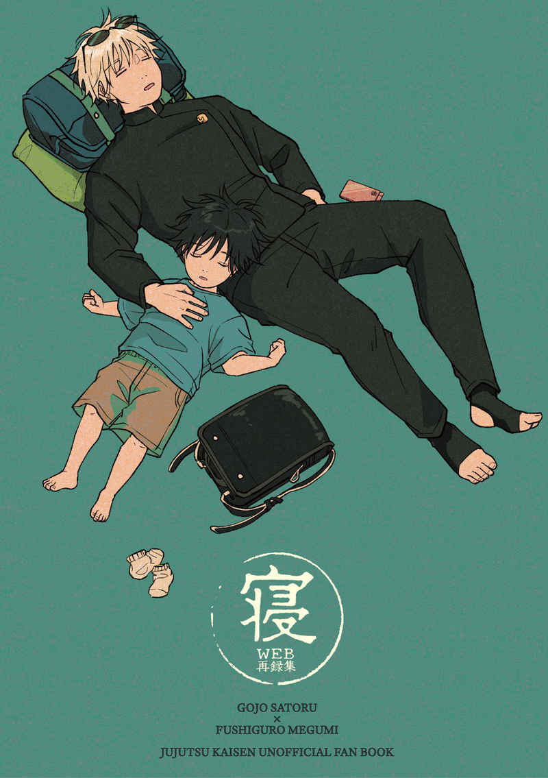 『送料無料!』呪術廻戦 -寝- /SSSJ /〈女性向同人誌〉【中古】afb