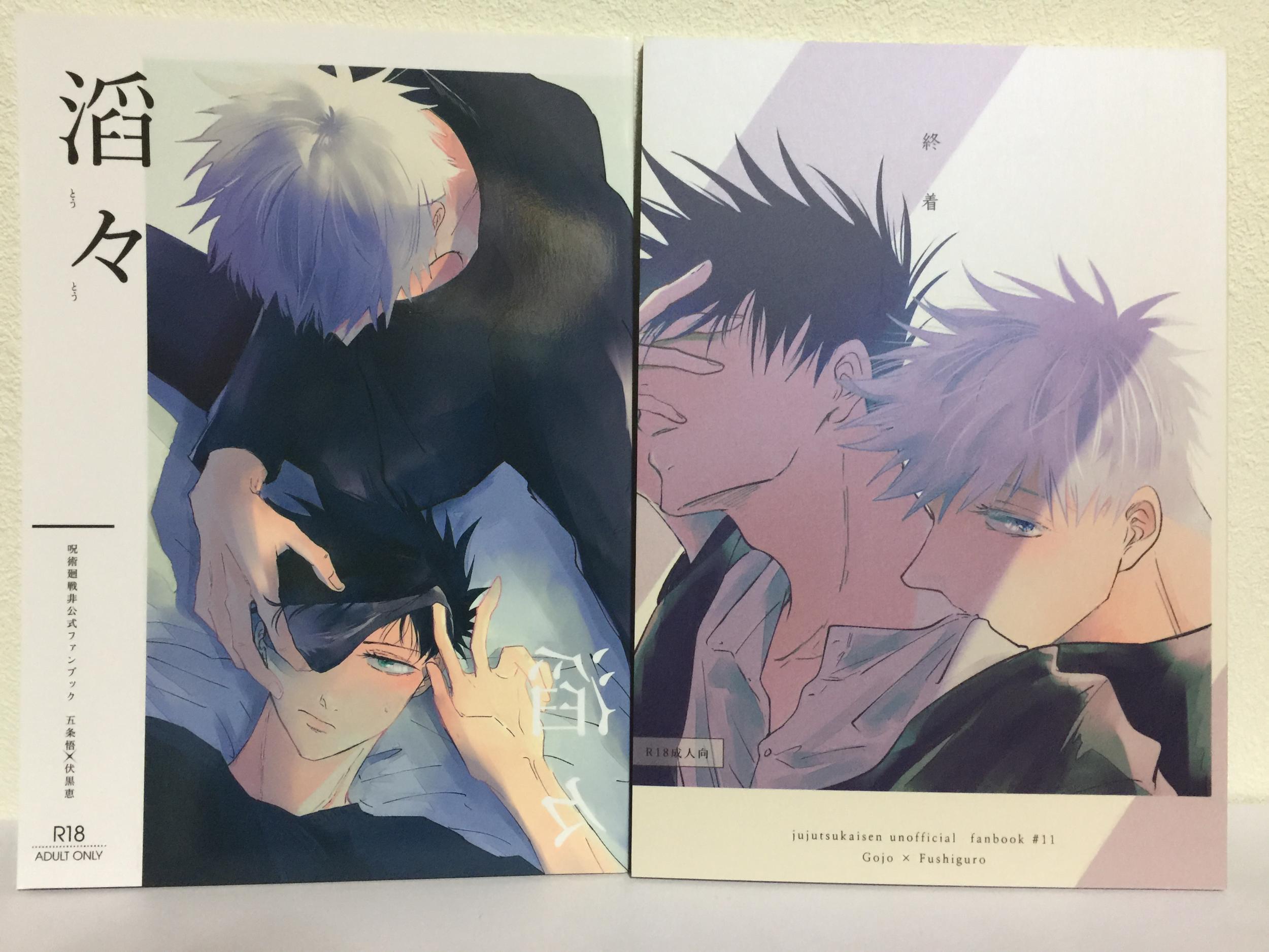 『送料無料!』呪術廻戦 -終着+滔々 2冊セット- /鳥の巣 /〈女性向同人誌〉【中古】afb