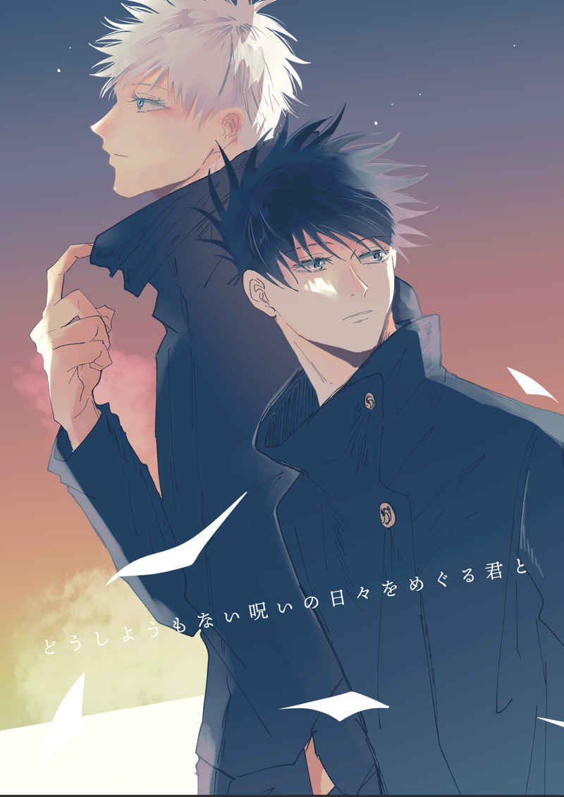 『送料無料!』呪術廻戦 -どうしようもない呪いの日々をめぐる君と- /鳥の巣 /〈女性向同人誌〉【中古】afb