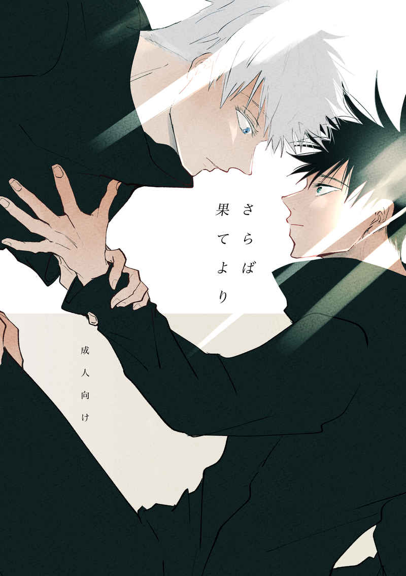 『送料無料!』呪術廻戦 -さらば果てより- /鳥の巣 /〈女性向同人誌〉【中古】afb