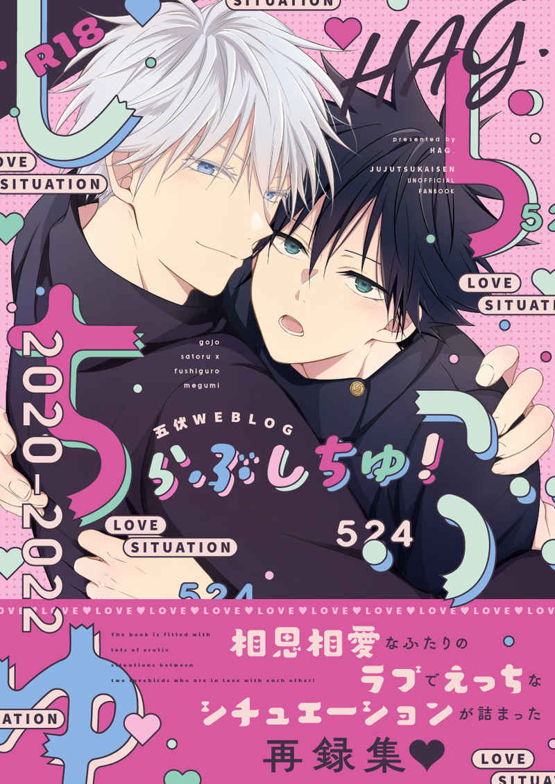 『送料無料!』呪術廻戦 -らぶしちゅ!- /Hag。/はぐ。 /〈女性向同人誌〉【中古】afb