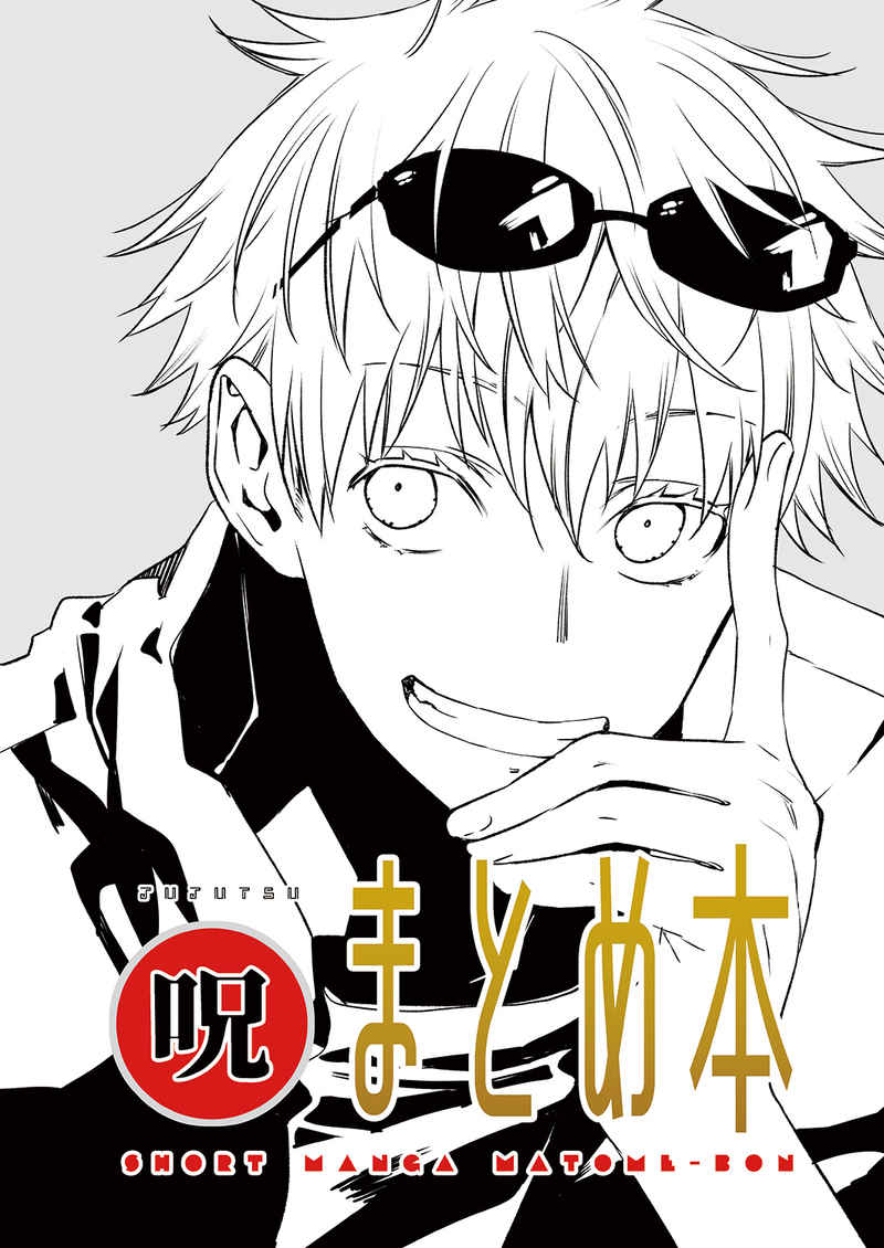 『送料無料!』呪術廻戦 -(呪)まとめ本 3冊セット- /君ノ音 /〈女性向同人誌〉【中古】afb