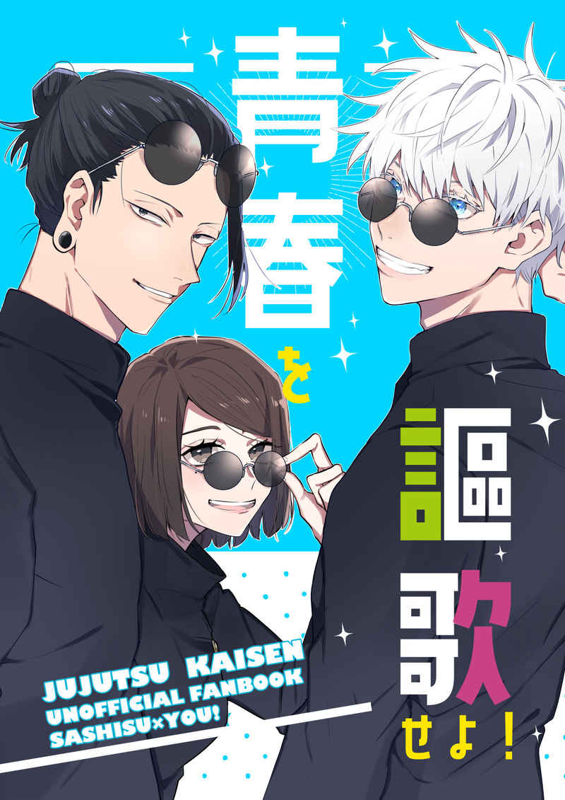 『送料無料!』呪術廻戦 -青春を謳歌せよ!- /ちゃのま /〈女性向同人誌〉【中古】afb