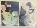 『送料無料!』呪術廻戦 -プランダラー、或いは他 4冊セット- /macoma /〈女性向同人誌〉【中古】afb