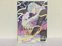 『送料無料!』吸血鬼すぐ死ぬ -読み切れないほどの夜を、きみと- /主催:ざくざくころり /〈女性向同人誌〉【中古】afb