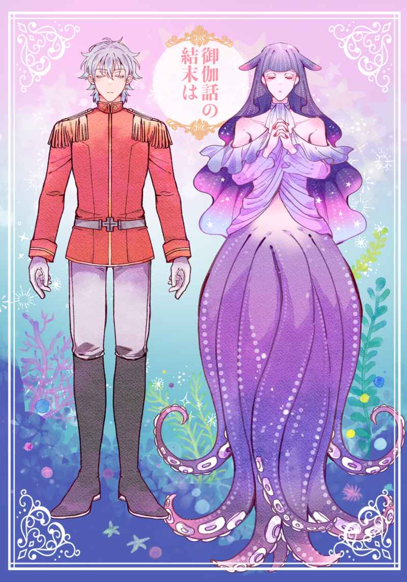 『送料無料!』吸血鬼すぐ死ぬ -御伽話の結末は- /SBR/性癖暴走列車 /〈女性向同人誌〉【中古】afb