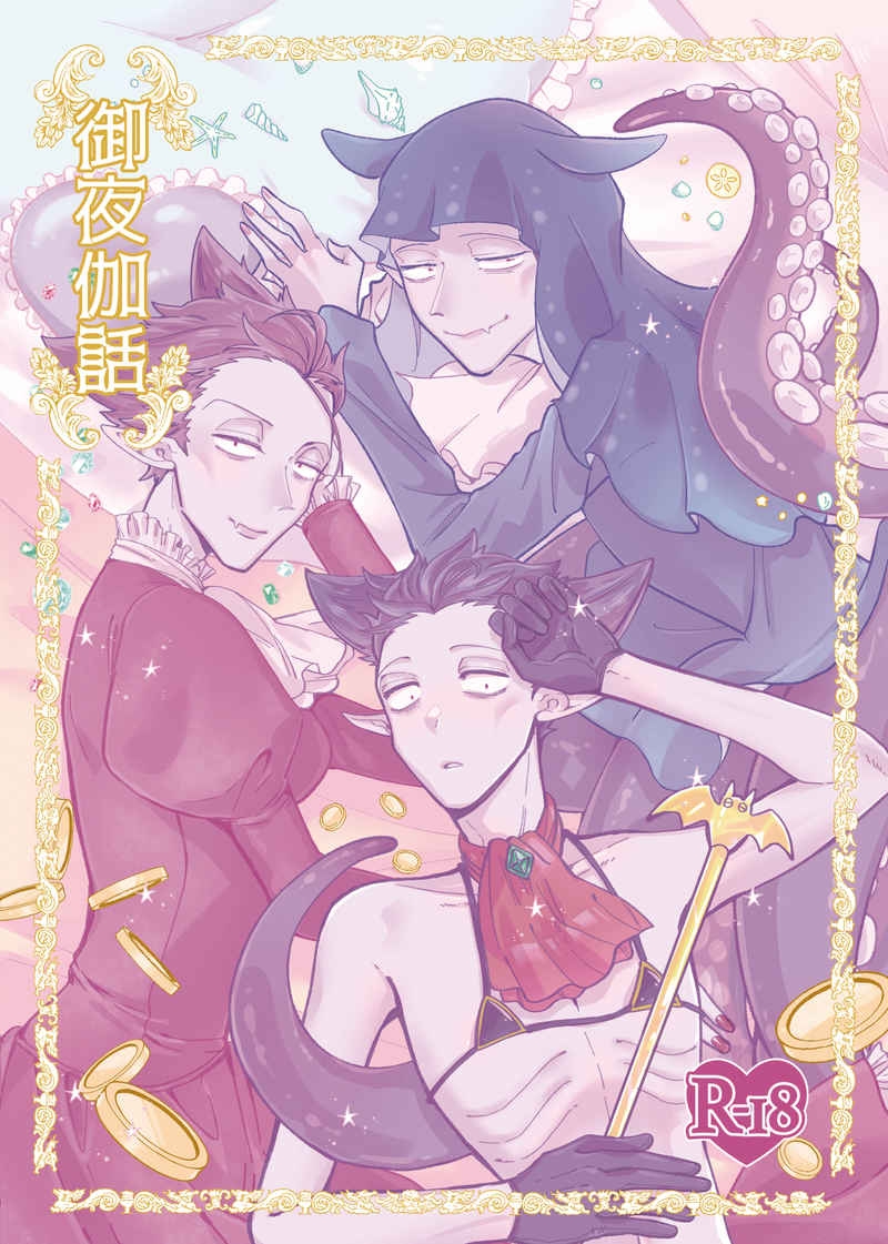 『送料無料!』吸血鬼すぐ死ぬ -御夜伽話- /クソデカ蜃気楼 /〈女性向同人誌〉【中古】afb