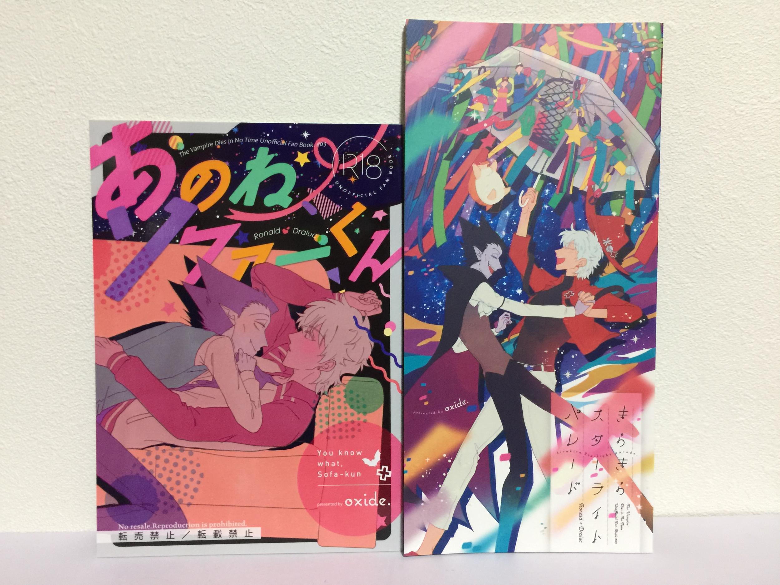 『送料無料!』吸血鬼すぐ死ぬ -あのね、ソファーくん+きらきらスターライトパレード 2冊セット- /oxide. /〈女性向同人誌〉【中古】afb