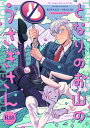 『送料無料!』吸血鬼すぐ死ぬ -となりのお山のうさぎさん- /けだまだらけ /〈女性向同人誌〉【中古】afb