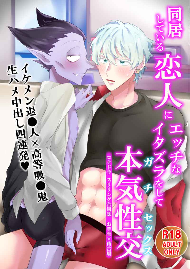 『送料無料!』吸血鬼すぐ死ぬ -同居している恋人にエッチなイタズラをして本気性交- /もつなべめんたい /〈女性向同人誌〉【中古】afb