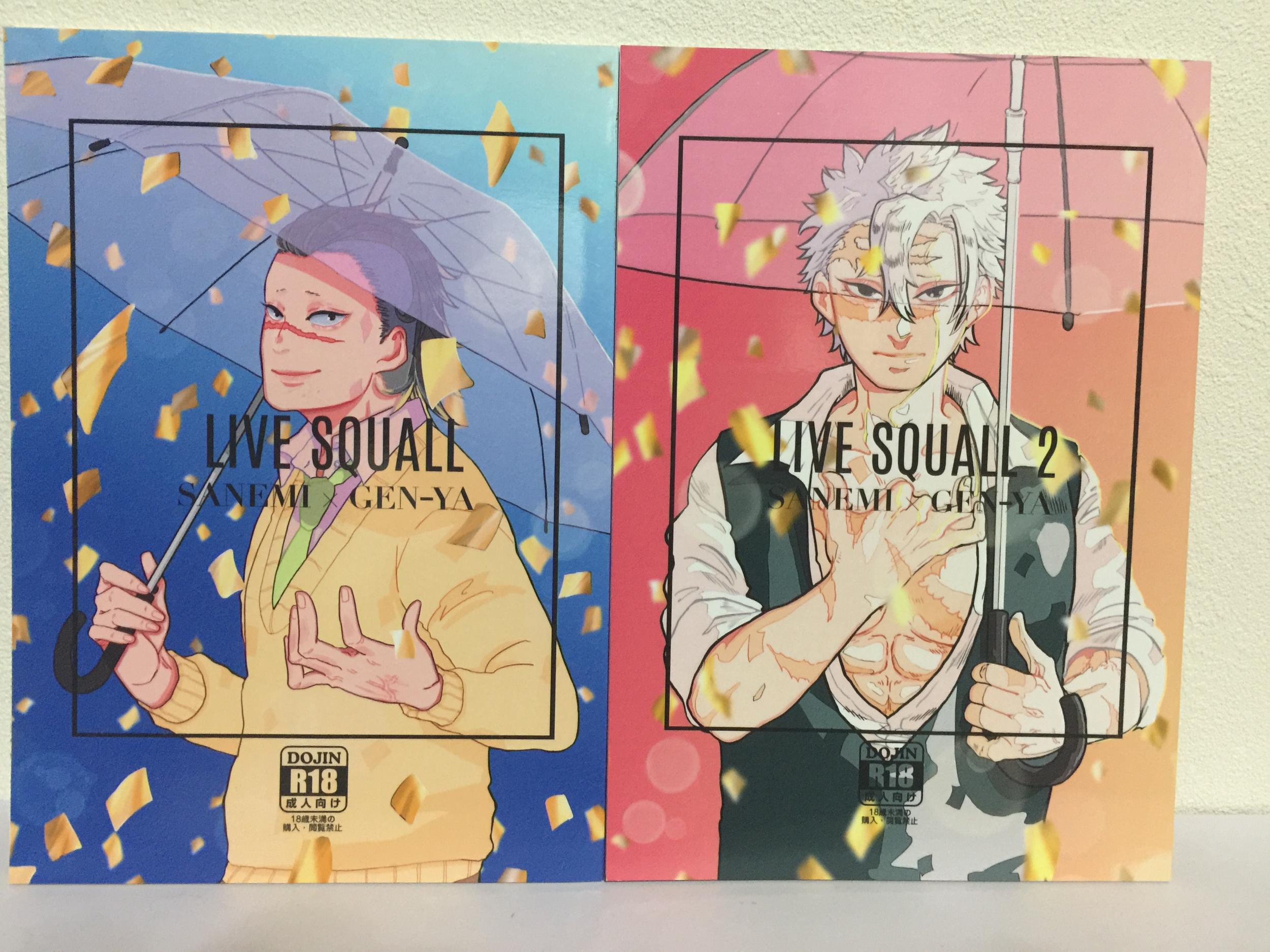 『送料無料!』鬼滅の刃 -LIVE SQUALL 2冊セット- /Disco F /〈女性向同人誌〉【中古】afb