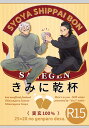 『送料無料!』鬼滅の刃 -きみに乾杯- /aico /〈女性向同人誌〉【中古】afb