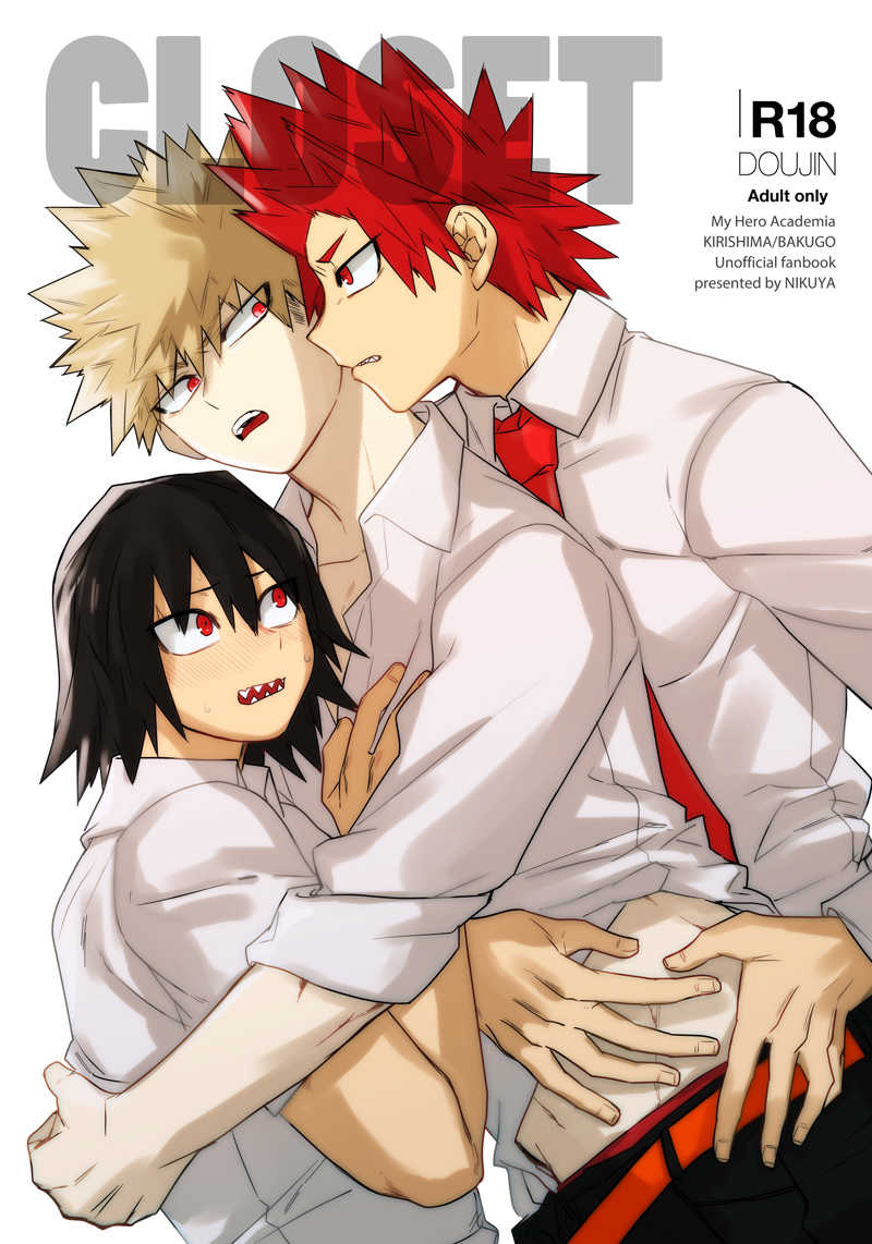 『送料無料!』僕のヒーローアカデミア -CLOSET- /肉屋 /〈女性向同人誌〉【中古】afb