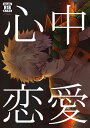 『送料無料!』僕のヒーローアカデミア -心中恋愛- /YS /〈女性向同人誌〉【中古】afb