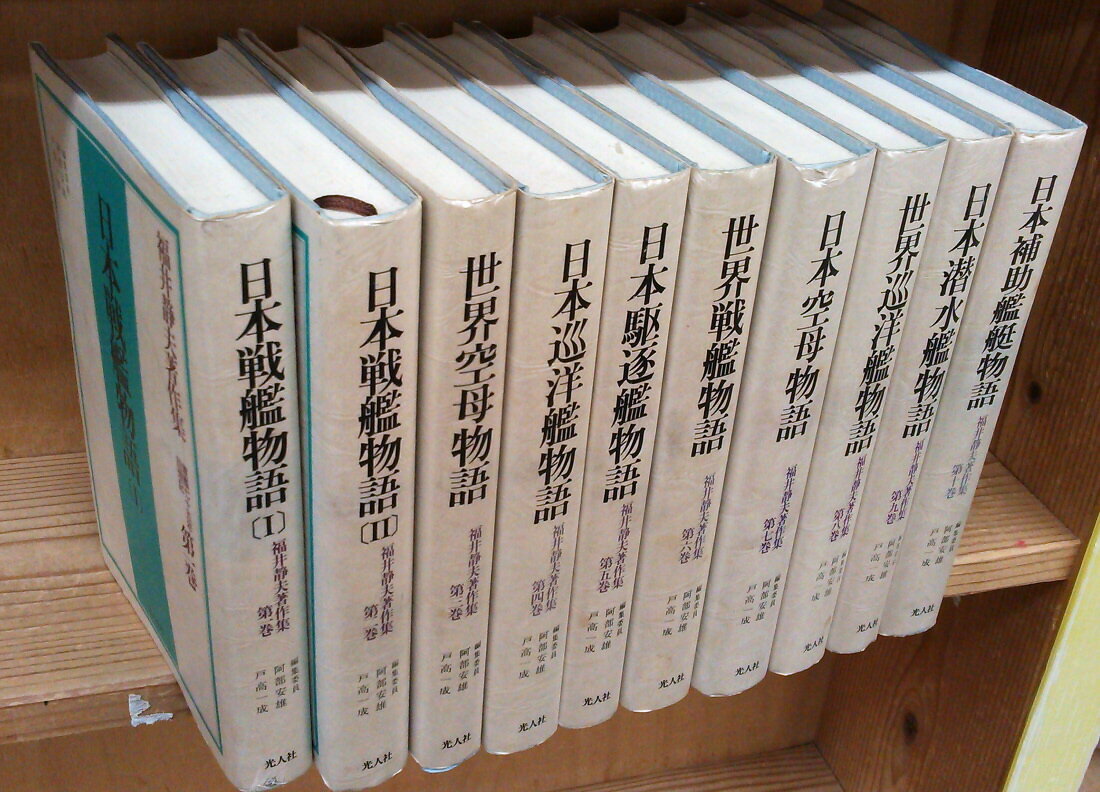 福井静夫著作集 軍艦七十五年回想記 1-10巻セット(光人社) /福井静夫/〈セット本〉【中古】afb