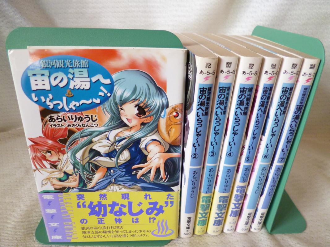銀河観光旅館 宙の湯へいらっしゃーい! 全7巻（完結セット）（メディアワークス電撃あ5） /あらいりゅうじ；みさくらなんこつ /〈文庫本〉【中古】afb