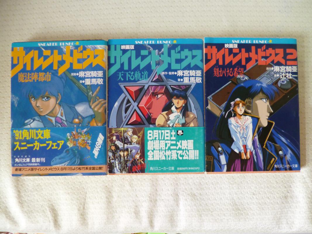 サイレントメビウス 3冊セット（Kスニーカー607-1） /重馬敬・辻壮一；麻宮騎亜（原案）・菊池通隆 /〈セット本〉【中古】afbのサムネイル