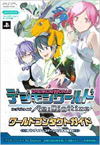 デジモンワールド リ:デジタイズ ワールドコンタクトガイド (Vジャンプブックス) /Vジャンプ編集部 /〈攻略本〉【中古】afb