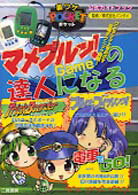 裏ワザポケット 電車でGO!・トリックボーダー・ブルッとフィッシング! 公式ガイドブック—マメブルッ!Gameの達人になる (裏ワザ大全集 Pocket) /バンダイ /〈攻略本〉【中古】afb