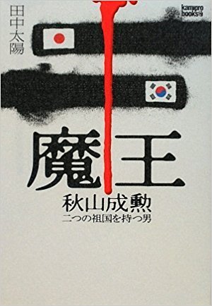 魔王 秋山成勲 二つの祖国を持つ男 (kamipro books) /田中 太陽 /〈攻略本〉【中古】afb