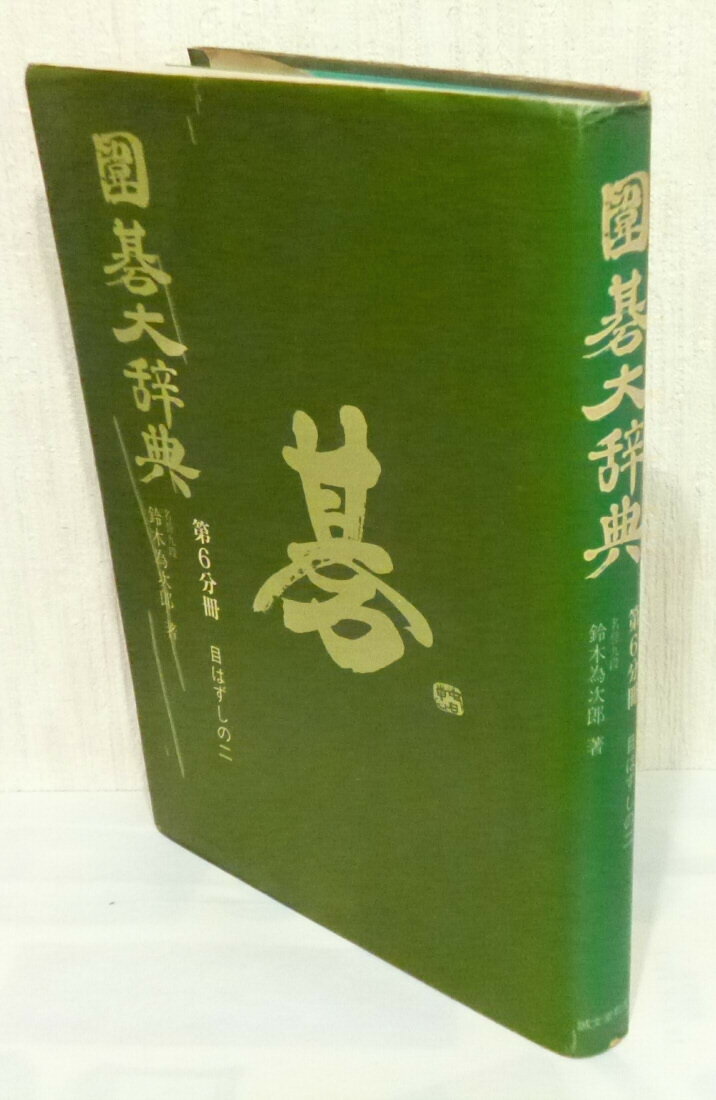 囲碁大辞典 第6分冊 目はずしの二 /鈴木為次郎 /〈単行本〉【中古】afb