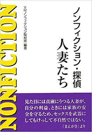 ノンフィクション・探偵 人妻たち /VMノンフィクション取材班 /〈単行本〉【中古】afb