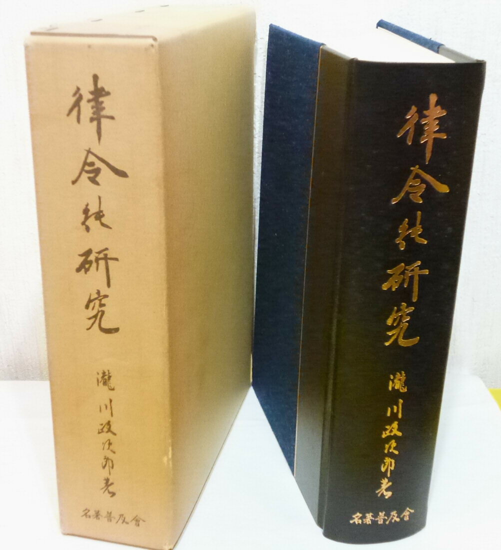 律令の研究 /滝川政次郎 /〈単行本〉【中古】afb