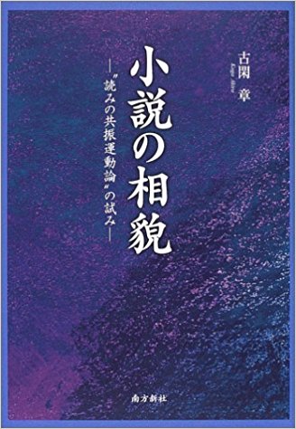 小説の相貌 “読みの共振運動論”の試み /古閑章 /〈単行本〉【中古】afb
