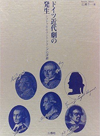 ドイツ近代劇の発生 シュトゥルム・ウント・ドラングの演劇 /広瀬千一 /〈単行本〉【中古】afb