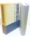 松永延造全集 第3巻 /松永延造 /〈単行本〉【中古】afb