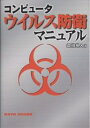 コンピュータウイルス防衛マニュアル/益田岳人/〈単行本〉【中古】afb