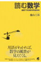 読む数学 通読できる数学用語事典(ペレ出版 ペーパーバック) /瀬山士郎 /〈単行本〉【中古】afb