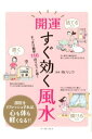 開運すぐ効く風水(イースト・プレス) /Mr.リュウ(監修)伊藤くみ(イラスト) /〈単行本〉【中古】afb