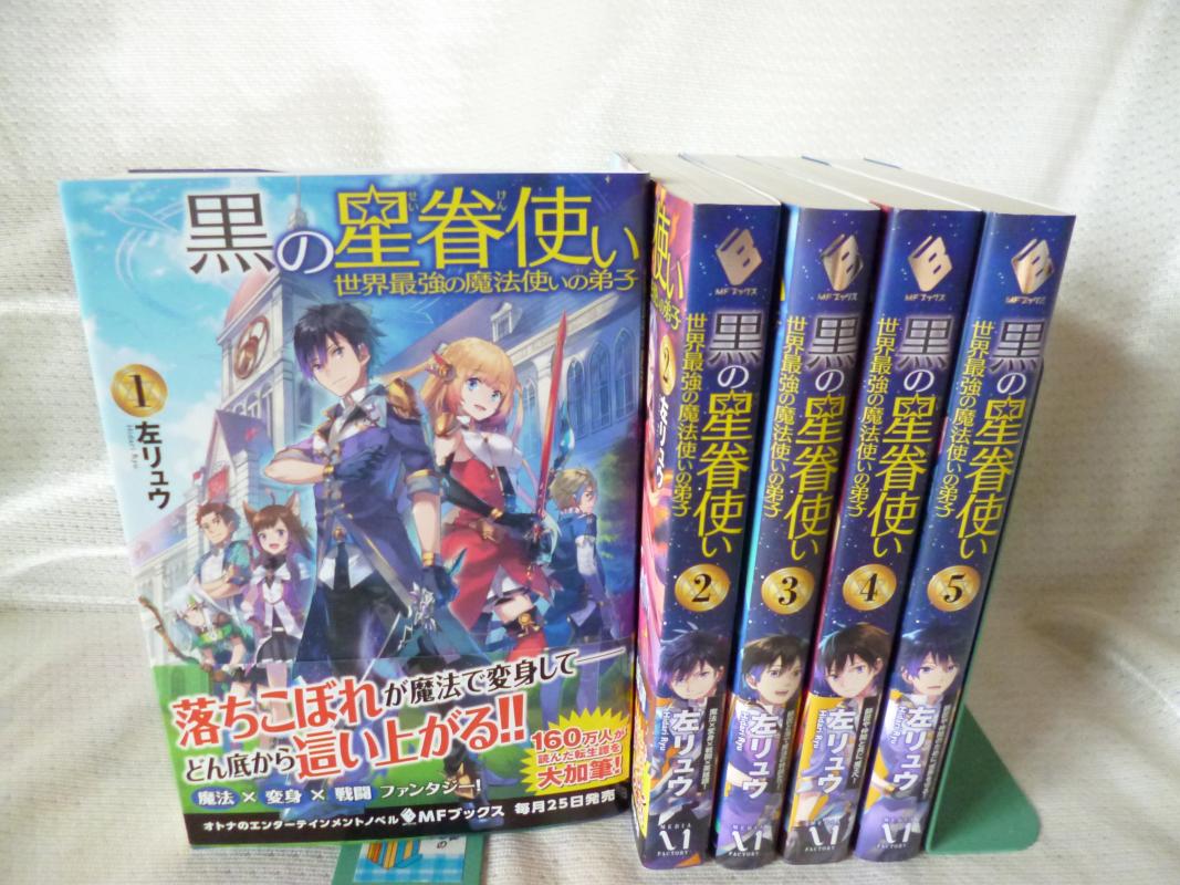 黒の星眷使い 〜世界最強の魔法使いの弟子〜 全5巻 完結セット KMFブックス /左リュウ；えいひ / 単行本 【中古】afb