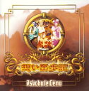 想い出歩記 (おもいであるき) /Psycho le Cemu /〈CD〉【中古】afb