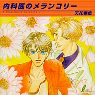乐天商城 - ドラマCD 内科医のメランコリー天王寺悠（LCD-008） / /〈CD〉【中古】afb