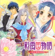 乐天商城 - ドラマCD 彩雲国物語 第二巻 黄金の約束雪乃紗衣（MMCC-4068） / /〈CD〉【中古】afb