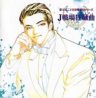 富士見二丁目交響楽団 J戦場狂騒曲（ラプソティ)（SRCL3685） /秋月こう /〈CD〉【中古】afb