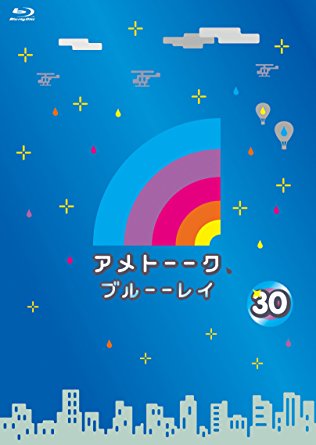 アメトーーク! ブルーーレイ30 / /〈Blu-ray〉【中古】afb