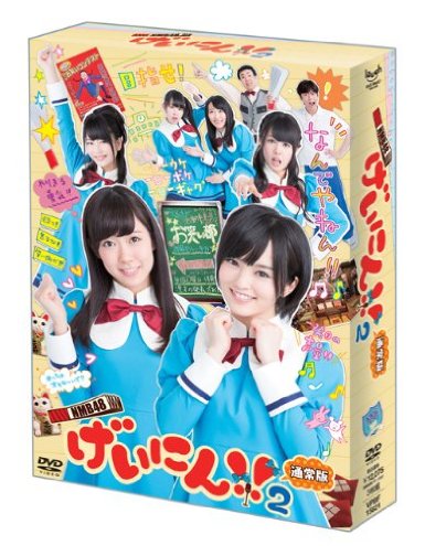 NMB48 げいにん! ! 2 DVD-BOX 通常版(DVD 3枚組) /NMB48 /〈DVD〉【中古】afb