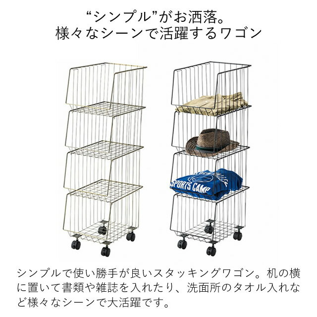 ワゴン キャスター付き AKB-439 4D スタッキングワゴン 4段 東谷 収納 カゴ 籠 ランドリー ラック シェルフ 棚 洗面所 タイヤ付き リビング ナチュラル コンパクト バスケット 移動 便利 スタイリッシュ カジュアル 積み重ね タオル 黒 金 ブラック ゴールド おしゃれ ワゴン