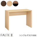 学習デスク 幅100cm ファルテⅡ FALTEⅡ シンプルデスク1000 8CAF1D-MQ81 8CAF1D-MQ82 8CAF1D...